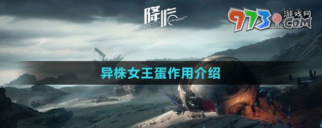 《星球：重启》异株女王蛋作用介绍