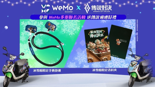 《传说对决》携手 WeMo推出联名限定活动，星际传说小队出动！​