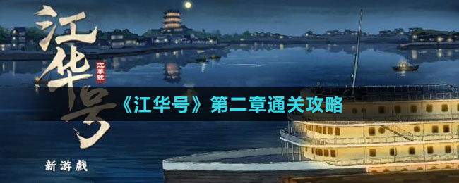 《江华号》第二章通关攻略