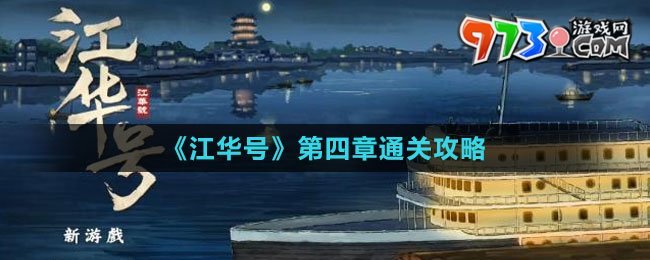 《江华号》第四章通关攻略
