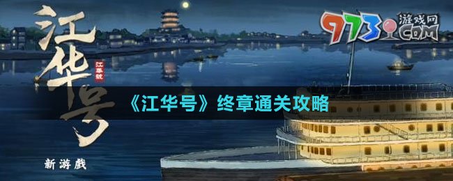 《江华号》终章通关攻略