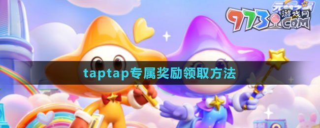《元梦之星》taptap专属奖励领取方法