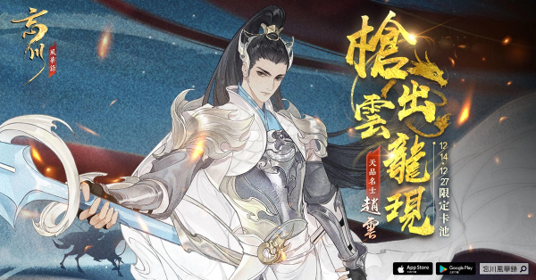 《忘川风华录》天品名士「赵云」情报公开、首届二创作稿活动正式开启