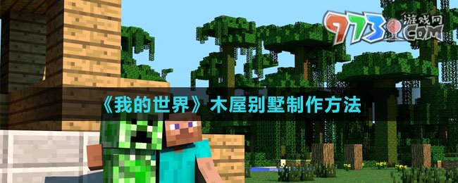 《我的世界》木屋别墅制作方法
