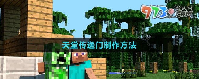 《我的世界》天堂传送门制作方法