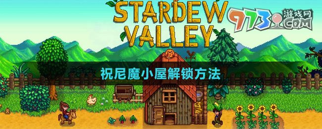《星露谷物语》祝尼魔小屋解锁方法