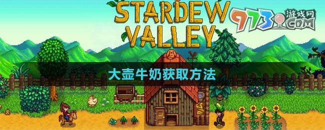 《星露谷物语》大壶牛奶获取方法