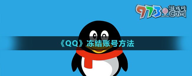 《QQ》冻结账号方法