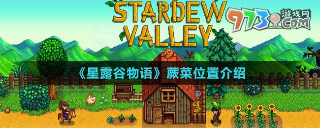 《星露谷物语》蕨菜位置介绍