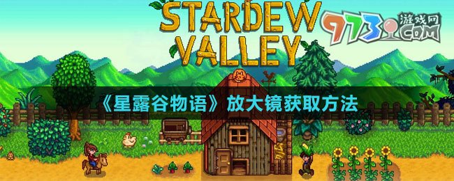 《星露谷物语》放大镜获取方法