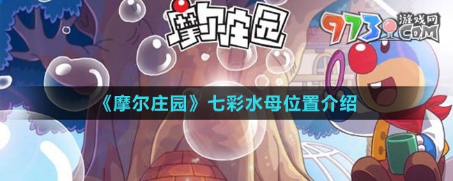 《摩尔庄园》七彩水母位置介绍