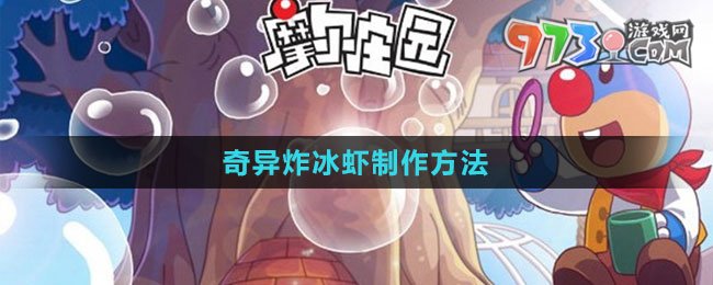 《摩尔庄园》奇异炸冰虾制作方法