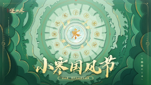 网易《逆水寒》端手游联合举办“小寒国风节”：免费音乐会，展出华为Mate60手机