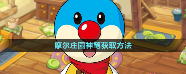 《摩尔庄园》神笔获取方法