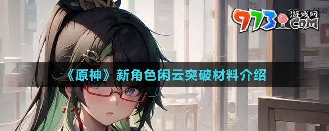 《原神》新角色闲云突破材料介绍