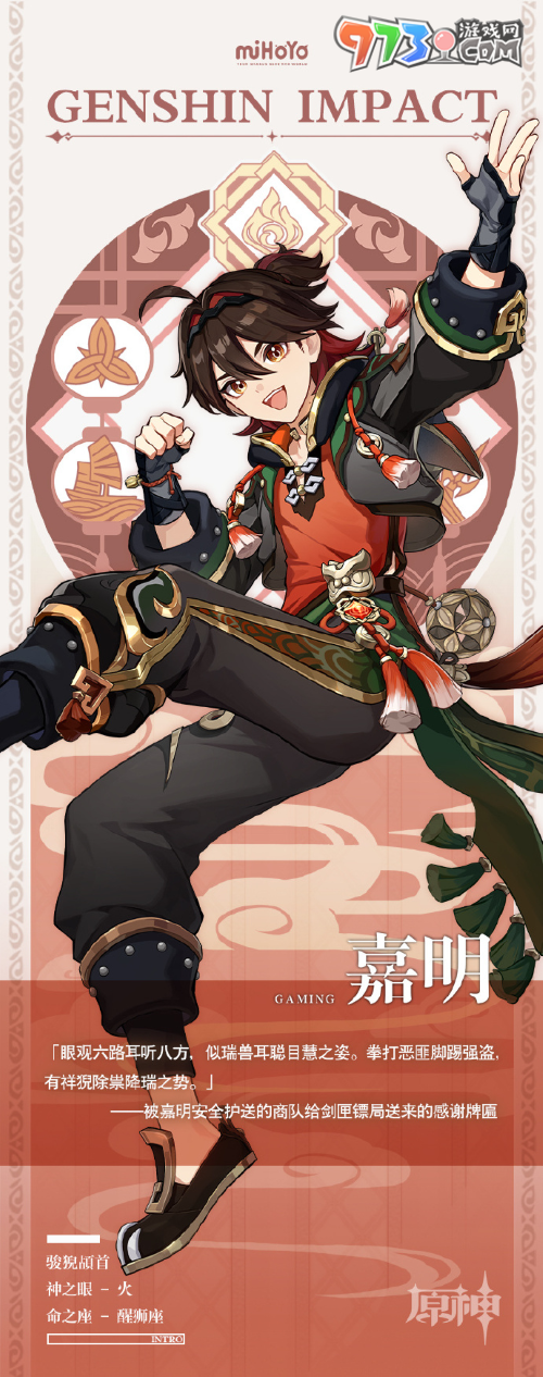 《原神》新角色嘉明介绍