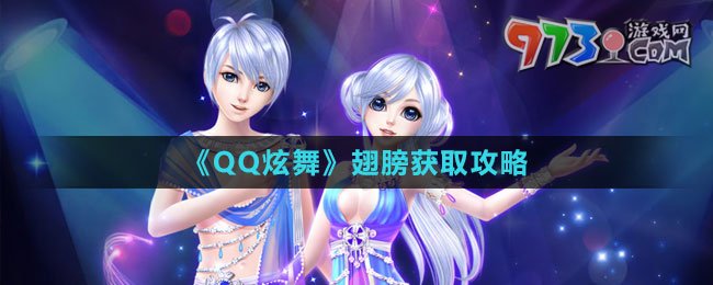 《QQ炫舞》翅膀获取攻略