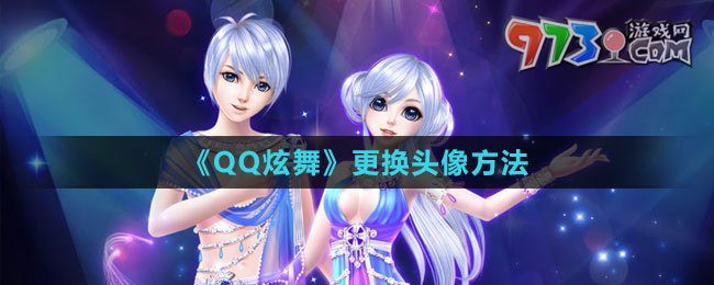 《QQ炫舞》更换头像方法