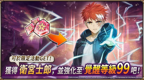 《神域召唤》x《Fate/kaleid liner 魔法少女☆伊莉雅 Licht 无名的少女》合作开跑，免费获得合作角色「卫宫士郎」