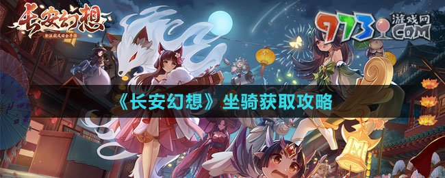 《长安幻想》坐骑获取攻略