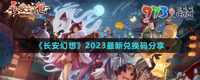《长安幻想》2023最新兑换码分享