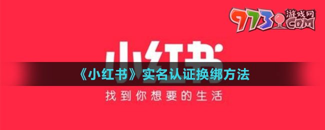 《小红书》实名认证换绑方法