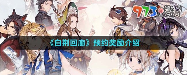 《白荆回廊》预约奖励介绍