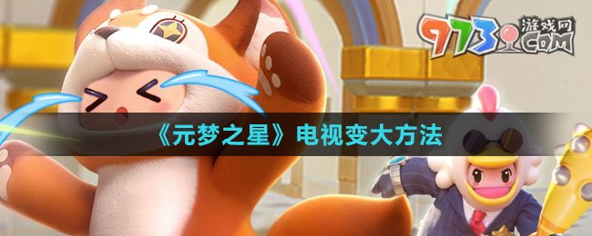 《元梦之星》电视变大方法