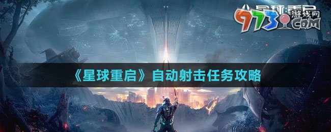 《星球：重启》自动射击任务攻略