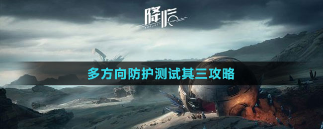 《星球：重启》多方向防护测试其三攻略