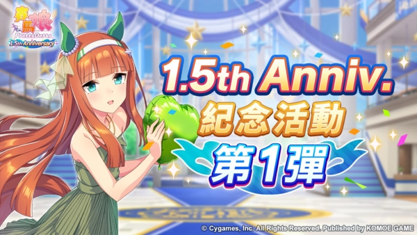 《赛马娘Pretty Derby》繁体中文版1.5周年倒数开始「1.5th Anniversary纪念活动第1弹」登场！
