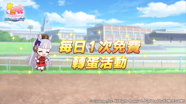 《赛马娘Pretty Derby》繁体中文版1.5周年倒数开始「1.5th Anniversary纪念活动第1弹」登场！