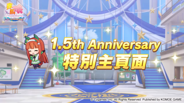 《赛马娘Pretty Derby》繁体中文版1.5周年倒数开始「1.5th Anniversary纪念活动第1弹」登场！