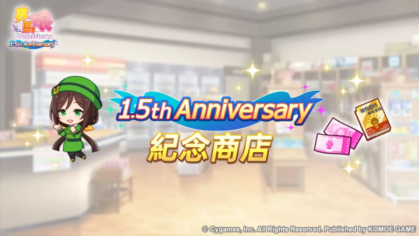《赛马娘Pretty Derby》繁体中文版1.5周年倒数开始「1.5th Anniversary纪念活动第1弹」登场！