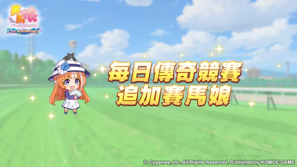 《赛马娘Pretty Derby》繁体中文版1.5周年倒数开始「1.5th Anniversary纪念活动第1弹」登场！