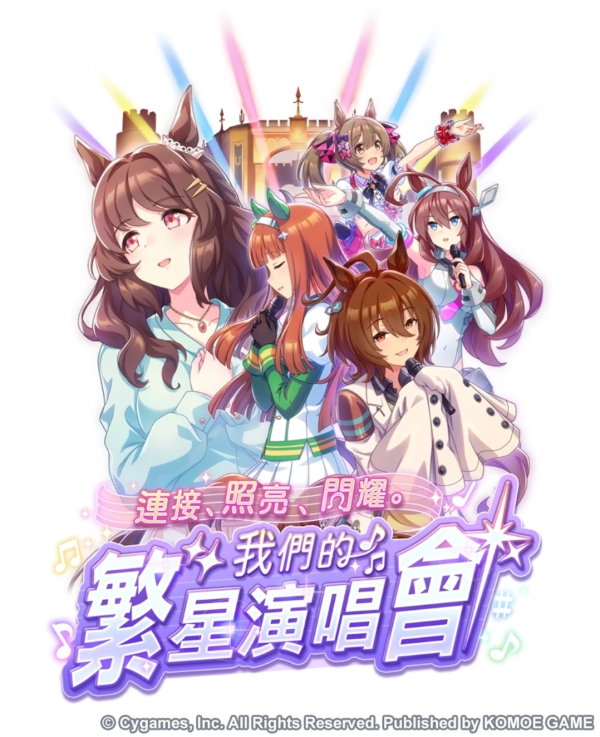《赛马娘Pretty Derby》繁体中文版1.5周年倒数开始「1.5th Anniversary纪念活动第1弹」登场！