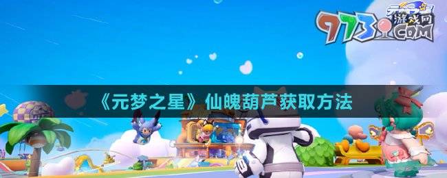 《元梦之星》仙魄葫芦获取方法