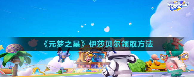 《元梦之星》伊莎贝尔领取方法