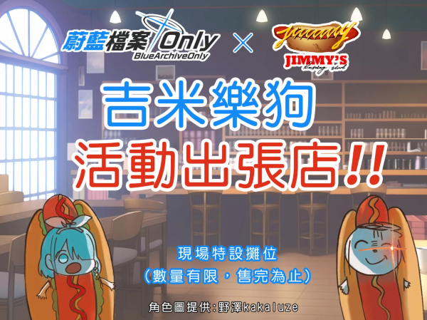 蔚蓝档案Onlyx吉米乐狗活动出张店设立确认，现场也能享用「热狗奈」迷因美食