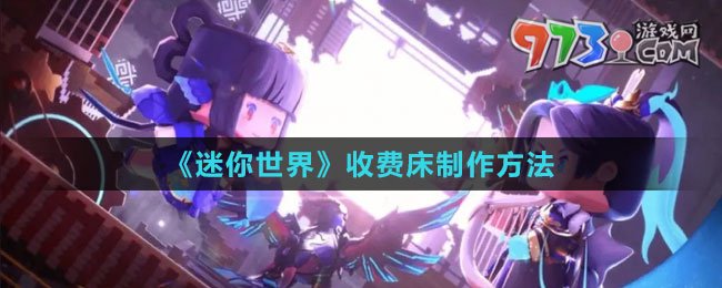 《迷你世界》收费床制作方法