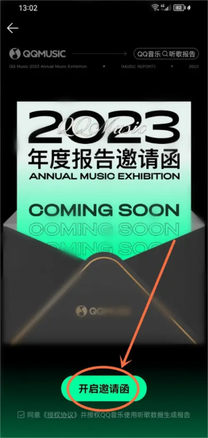 《QQ音乐》2023年度报告查看方法