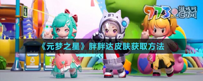 《元梦之星》胖胖达皮肤获取方法