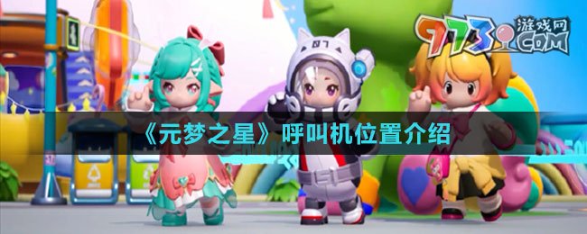 《元梦之星》呼叫机位置介绍