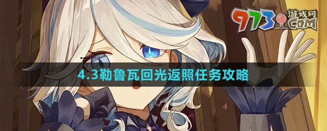 《原神》4.3勒鲁瓦回光返照任务攻略