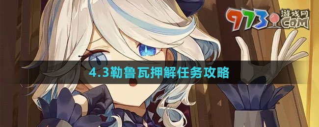 《原神》4.3勒鲁瓦押解任务攻略