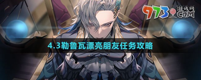 《原神》4.3勒鲁瓦漂亮朋友任务攻略