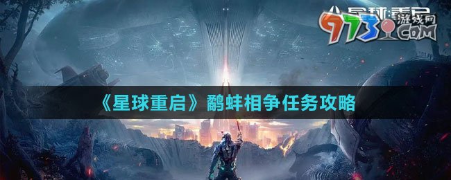 《星球：重启》鹬蚌相争任务攻略