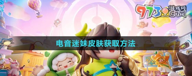 《元梦之星》电音迷妹皮肤获取方法