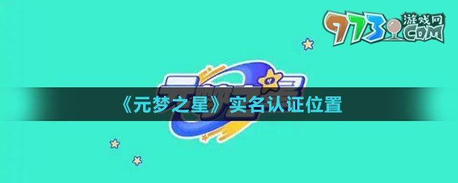 《元梦之星》实名认证位置
