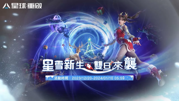 《星球：重启》星雪节活动正式引爆！线上跨年活动结合科技与环保，热情狂欢不间断